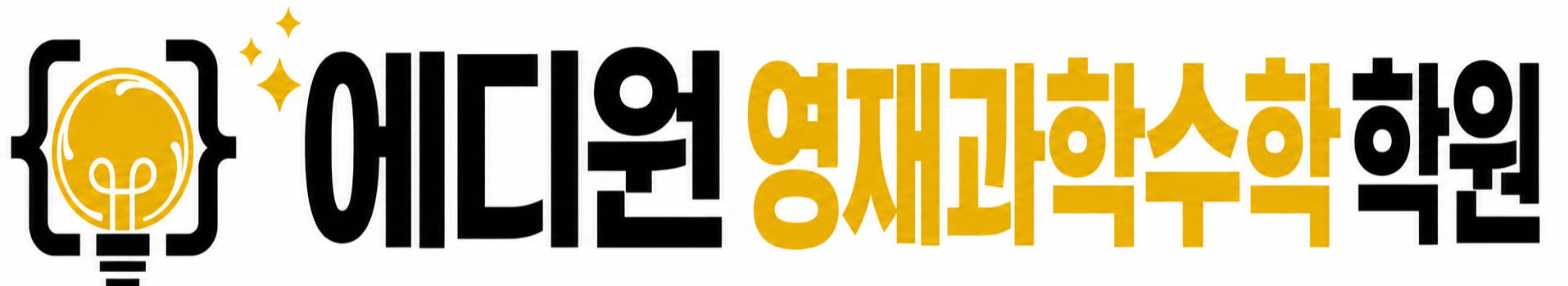 에디원영재과학수학학원